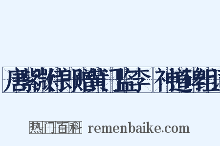 唐紫微侍郎赠黄门监李乂神道碑组词是什么意思的图片